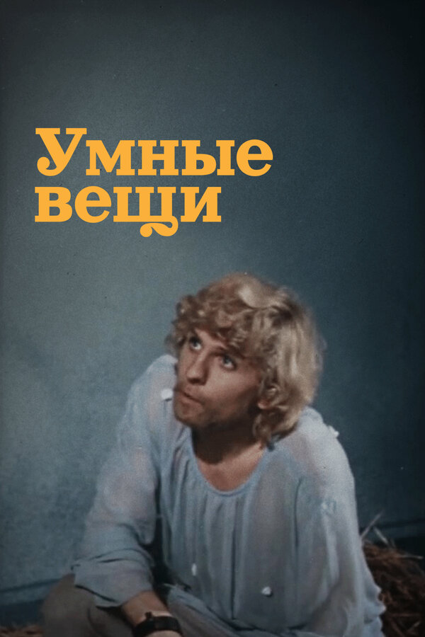 Умные вещи 1973 постер